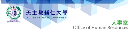 輔仁大學人事室